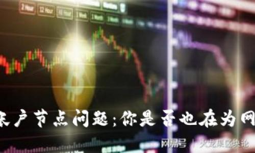 biatiTokenim帐户节点问题：你是否也在为网络故障而烦恼？