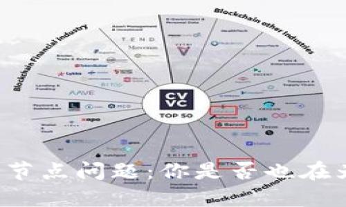biatiTokenim帐户节点问题：你是否也在为网络故障而烦恼？