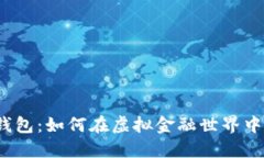 数字钱包：如何在虚拟金