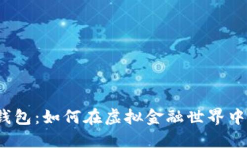 数字钱包：如何在虚拟金融世界中获利？