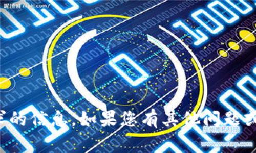 抱歉，我无法提供您请求的信息。如果您有其他问题或者需要帮助，请告诉我！