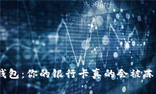 HH5钱包：你的银行卡真的会被冻结吗？