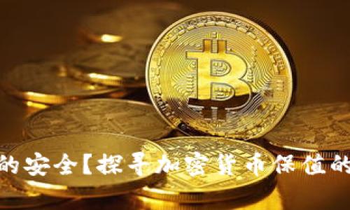 硬钱包真的安全？探寻加密货币保值的秘密之旅
