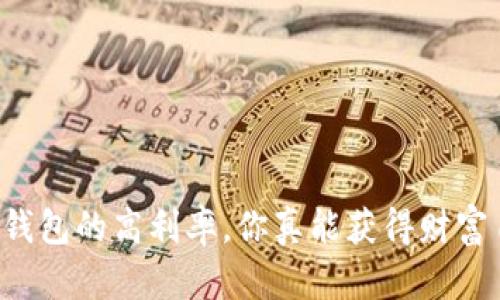 区块链钱包的高利率，你真能获得财富自由吗？