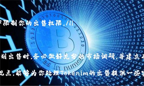 关于“tokenim可以直接卖吗”的问题，涉及到数字资产和区块链技术的多个层面，包括法律法规、市场风险和技术实现等因素。接下来，我会详细分析这个问题，并提供一些有价值的信息。

什么是Tokenim？
Tokenim是一种数字代币，通常与特定项目或平台相关联。这种代币可以代表资产、权益或某种形式的访问权限。它的存在使得用户可以在区块链生态系统中参与各种活动，比如投资、交易或获取独特的数字内容。

Tokenim的市场机制
在数字货币市场，Tokenim的交易通常在去中心化交易所（DEX）或中心化交易所（CEX）上进行。直接销售Tokenim的适用性取决于多个因素，包括项目本身的性质、市场需求和法律合规性。

是否可以直接出售Tokenim？
从技术上讲，出售Tokenim是可行的。但实际操作中需要考虑以下几个要素：
ul
    listrong法律合规性：/strong在某些国家或地区，出售数字资产可能需要遵循特定的法律法规。因此，在开始出售之前，确保了解相关的法律框架是至关重要的。/li
    listrong市场需求：/strong尽管技术上可以出售Tokenim，但市场的接受程度决定了其实际售价和流通性。一定的市场需求是确保成功交易的关键。/li
    listrong平台选择：/strong选择合适的交易平台同样重要。一些平台可能对特定类型的Tokenim有更好的支持或更高的用户流量，从而提高出售成功的可能性。/li
/ul

如何有效出售Tokenim？
如果你决定出售Tokenim，需要制定一个有效的策略。以下是一些建议：
ul
    listrong了解市场：/strong持续关注市场动态和流行趋势，以便在最佳时机发布你的Tokenim。/li
    listrong建立社群：/strong通过社交媒体、论坛和社区活动来建立和扩大你的受众群体。强大的支持者网络可以提高Tokenim的知名度和市场认可度。/li
    listrong提供透明的信息：/strong在出售时清晰地传达Tokenim的价值 proposition、使用场景和潜在机会给潜在买家。/li
/ul

面临的挑战
在出售Tokenim的过程中，你也会遇到一些挑战：
ul
    listrong价格波动：/strong数字货币市场的价格具有高度波动性，这可能会对你的出售计划造成影响。/li
    listrong技术问题：/strong使用去中心化平台进行交易时，可能会面临智能合约漏洞、网络拥堵等问题。/li
    listrong法律风险：/strong如前所述，不同国家对数字资产的法律规定可能有差异。这可能会在某些情况下限制你的出售权限。/li
/ul

总结
Tokenim的直接出售虽然是可行的，但成功与否依赖于诸多因素，包括法律合规性、市场需求和平台选择等。在策划出售时，务必做好充分的市场调研，并建立有效的传播和销售策略。同时，保持对市场动态的关注，以便及时调整你的销售策略，最大化地提高出售的成功率。

对于投资者和开发者而言，Tokenim不仅是一项技术创新，更是许多可能的商业机会。希望在这篇文章中提供的观点，能够为你处理Tokenim的出售提供一些实用的参考和启发。