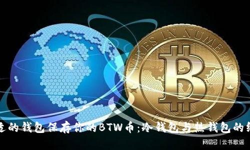 选择合适的钱包保存你的BTW币：冷钱包与热钱包的终极对决
