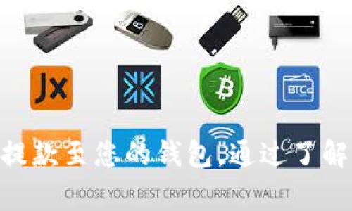 要将USDT（Tether）兑换成ETH（以太坊），通常有几种方式可供选择，取决于您所在的地区、交易所的可用性，以及您的交易需求。以下是步骤和建议：

选择合适的交易所
首先，您需要选择一个支持USDT与ETH交易的加密货币交易所。常见的交易所包括：
ul
    li币安（Binance）/li
    liCoinbase/li
    li火币网（Huobi）/li
    liOKEx/li
    liKraken/li
/ul
在选择交易所时，请注意交易费、提款费及安全性等因素，确保您的数字资产得到有效保护。

注册和验证账户
一旦选择了交易所，您需要在该平台上注册一个账户。通常，这包括提供电子邮件地址和设置密码。部分交易所还要求进行身份验证，您可能需要提交身份证明文件，例如护照或驾照，以及地址证明。

存入USDT
注册并验证账户后，您需要在交易所中存入USDT。大多数交易所都提供一个“存款”部分，您可以找到您的USDT存款地址。将您的USDT从您的钱包或其他平台转入此地址。

进行交易
一旦您的USDT存入交易所，您可以开始进行兑换。访问交易页面，选择交易对“USDT/ETH”，然后输入您想要兑换的USDT数量。系统会显示您可以兑换到的ETH数量。在确认所有信息无误后，点击“交易”按钮提交订单。

提款ETH到您的钱包
交易完成后，您需要将兑换的ETH提取到您的个人以太坊钱包中。找到提款部分，输入您的以太坊钱包地址，确认提款金额，然后提交请求。在处理完毕后，您将看到您的ETH出现在您的钱包中。

注意事项
1. **交易费用**：每个交易所对交易和提款都可能收取费用，请事先了解这些费用。
2. **市场波动**：加密货币市场价格流动性较大，确保在最佳时机进行交易。
3. **安全性**：尽可能使用二步验证等安全措施，保护您的账户和资产。

总结
将USDT兑换成ETH的过程相对简单，只需选择合适的交易所，完成注册和存款，进行交易，最后提款至您的钱包。通过了解每一步，您可以安全高效地管理自己的加密资产。