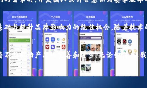 思考一个能解决用户问题的优秀

  窘境中的小狐狸钱包：安卓用户的福音还是失望？ / 

 guanjianci 小狐狸钱包, 安卓版, 数字钱包 /guanjianci 

引言：数字钱包的兴起
近年来，随着科技的发展和移动支付的普及，数字钱包作为一种便捷的金融管理工具，受到了越来越多用户的青睐。尤其是在年轻人中，轻松的支付体验和管理数字资产的能力都让人无法抗拒。不过，并非所有数字钱包都能在不同操作系统间顺利运行，因此一些用户在选择工具时自然免不了要考虑可用性。近期有不少用户开始关注“小狐狸钱包”的安卓版能否发布，这也引出了一个值得讨论的话题。

小狐狸钱包是什么？
小狐狸钱包是一款专注于数字资产管理和交易的数字钱包，特别是在加密货币领域享有盛誉。其用户界面简洁易用，功能强大，能够支持多种虚拟货币的存储、转账和交易。同时，小狐狸钱包的安全性和隐私保护措施也备受称赞，吸引了不少追求安全性和便捷性的用户。在众多数字钱包中，小狐狸钱包因其独特的魅力脱颖而出，但一个关键问题始终困扰着安卓用户：是否有安卓版本可供下载和使用？

安卓用户的无奈与困惑
安卓系统的用户数量庞大，然而小狐狸钱包的推出却一度使得这一群体感到失落。在今天这个技术飞速发展的时代，许多应用选择支持主流操作系统——iOS和Android，但为何小狐狸钱包在支持安卓方面显得谨小慎微？对于频繁使用加密货币和数字资产的安卓用户来说，缺少购物、交易工具无疑给他们的生活带来了不便与困惑。

小狐狸钱包的更新动态
尽管小狐狸钱包目前并未推出安卓版本的正式消息，但开发团队时常在社交媒体和官方网站上发布更新动态，这让用户们寄托了一丝希望。在这些动态中，团队的一些成员提到正在考虑安卓版本的开发，但未给出具体的时间框架，这使得用户们对未来仍然充满期待。

寻找替代方案：安卓用户的应对之道
在等待小狐狸钱包安卓版本推出的过程中，许多安卓用户开始主动探索其他数字钱包。市场上有不少不错的替代品，如MetaMask、Trust Wallet 和Coinomi等，这些应用都具备良好的兼容性，并拥有出色的用户评价。用户在尝试其他钱包的时候，可以着重观察其安全性、界面设计和多币种支持等功能。虽然转用其他数字钱包可能需要一定的适应期，但从长远来看，用户还是可以从中发现符合自己需求的工具。

与小狐狸钱包的互动：用户反馈的重要性
在这个数字化的时代，用户的声音显得格外重要。积极与小狐狸钱包的开发团队互动，不仅能够为团队提供有价值的反馈，也能增加用户对产品的信心。当越来越多的安卓用户表达他们的需求时，开发团队或许会意识到安卓版本的重要性，从而加快开发进程。因此，有需要的用户可以借助社交媒体或者论坛等平台，去积极反馈关于安卓版本的期盼和使用体验。

展望未来：小狐狸钱包安卓版本可能的前景
尽管当前小狐狸钱包的安卓版本似乎遥不可及，但在快速发展的科技市场中，任何事物都有可能发生变化。对小狐狸钱包团队来说，推出安卓版本不仅是迎合市场需求，更是扩大用户基础与提升品牌影响力的绝佳机会。随着技术的不断进步和用户反馈的增多，安卓用户有理由相信自己的希望是有可能实现的，也许在不久的未来，他们就会听到小狐狸钱包安卓版的发布消息。

结语：从失望到期待的转变
对于小狐狸钱包的安卓用户来说，当前的状况确实让人感到失望，但通过不断探索和交流，也许会在支持和理解中为他们找到出路。在数字钱包的未来，技术的创新和用户的共同努力将不断推动产品的完善和进步。无论如何，让我们共同期待小狐狸钱包未来的每一次更新，无论它们能否成真，始终相信科技能为我们解决更多问题的可能性。

希望这篇文章能够帮助安卓当前的小狐狸钱包市场状况，同时鼓励大家保持积极的态度。即便暂时没有直接的解决方案，但市场选择依然多样，相信总会找到适合自己的数字钱包。