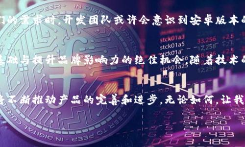 思考一个能解决用户问题的优秀

  窘境中的小狐狸钱包：安卓用户的福音还是失望？ / 

 guanjianci 小狐狸钱包, 安卓版, 数字钱包 /guanjianci 

引言：数字钱包的兴起
近年来，随着科技的发展和移动支付的普及，数字钱包作为一种便捷的金融管理工具，受到了越来越多用户的青睐。尤其是在年轻人中，轻松的支付体验和管理数字资产的能力都让人无法抗拒。不过，并非所有数字钱包都能在不同操作系统间顺利运行，因此一些用户在选择工具时自然免不了要考虑可用性。近期有不少用户开始关注“小狐狸钱包”的安卓版能否发布，这也引出了一个值得讨论的话题。

小狐狸钱包是什么？
小狐狸钱包是一款专注于数字资产管理和交易的数字钱包，特别是在加密货币领域享有盛誉。其用户界面简洁易用，功能强大，能够支持多种虚拟货币的存储、转账和交易。同时，小狐狸钱包的安全性和隐私保护措施也备受称赞，吸引了不少追求安全性和便捷性的用户。在众多数字钱包中，小狐狸钱包因其独特的魅力脱颖而出，但一个关键问题始终困扰着安卓用户：是否有安卓版本可供下载和使用？

安卓用户的无奈与困惑
安卓系统的用户数量庞大，然而小狐狸钱包的推出却一度使得这一群体感到失落。在今天这个技术飞速发展的时代，许多应用选择支持主流操作系统——iOS和Android，但为何小狐狸钱包在支持安卓方面显得谨小慎微？对于频繁使用加密货币和数字资产的安卓用户来说，缺少购物、交易工具无疑给他们的生活带来了不便与困惑。

小狐狸钱包的更新动态
尽管小狐狸钱包目前并未推出安卓版本的正式消息，但开发团队时常在社交媒体和官方网站上发布更新动态，这让用户们寄托了一丝希望。在这些动态中，团队的一些成员提到正在考虑安卓版本的开发，但未给出具体的时间框架，这使得用户们对未来仍然充满期待。

寻找替代方案：安卓用户的应对之道
在等待小狐狸钱包安卓版本推出的过程中，许多安卓用户开始主动探索其他数字钱包。市场上有不少不错的替代品，如MetaMask、Trust Wallet 和Coinomi等，这些应用都具备良好的兼容性，并拥有出色的用户评价。用户在尝试其他钱包的时候，可以着重观察其安全性、界面设计和多币种支持等功能。虽然转用其他数字钱包可能需要一定的适应期，但从长远来看，用户还是可以从中发现符合自己需求的工具。

与小狐狸钱包的互动：用户反馈的重要性
在这个数字化的时代，用户的声音显得格外重要。积极与小狐狸钱包的开发团队互动，不仅能够为团队提供有价值的反馈，也能增加用户对产品的信心。当越来越多的安卓用户表达他们的需求时，开发团队或许会意识到安卓版本的重要性，从而加快开发进程。因此，有需要的用户可以借助社交媒体或者论坛等平台，去积极反馈关于安卓版本的期盼和使用体验。

展望未来：小狐狸钱包安卓版本可能的前景
尽管当前小狐狸钱包的安卓版本似乎遥不可及，但在快速发展的科技市场中，任何事物都有可能发生变化。对小狐狸钱包团队来说，推出安卓版本不仅是迎合市场需求，更是扩大用户基础与提升品牌影响力的绝佳机会。随着技术的不断进步和用户反馈的增多，安卓用户有理由相信自己的希望是有可能实现的，也许在不久的未来，他们就会听到小狐狸钱包安卓版的发布消息。

结语：从失望到期待的转变
对于小狐狸钱包的安卓用户来说，当前的状况确实让人感到失望，但通过不断探索和交流，也许会在支持和理解中为他们找到出路。在数字钱包的未来，技术的创新和用户的共同努力将不断推动产品的完善和进步。无论如何，让我们共同期待小狐狸钱包未来的每一次更新，无论它们能否成真，始终相信科技能为我们解决更多问题的可能性。

希望这篇文章能够帮助安卓当前的小狐狸钱包市场状况，同时鼓励大家保持积极的态度。即便暂时没有直接的解决方案，但市场选择依然多样，相信总会找到适合自己的数字钱包。