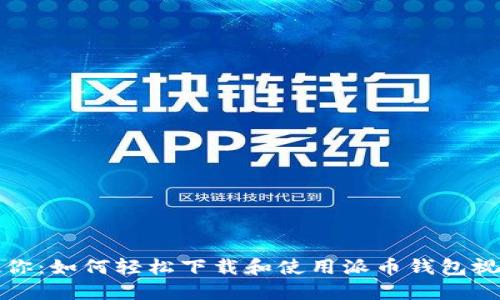 一文教你：如何轻松下载和使用派币钱包视频教程