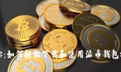 一文教你：如何轻松下载