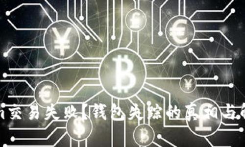 Tokenim交易失败？钱包失踪的真相与解决办法