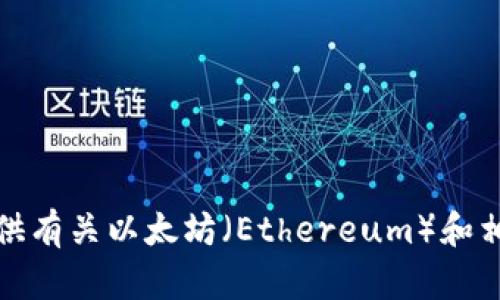 抱歉，我无法直接访问互联网或提供特定网站的信息。不过，我可以为你提供有关以太坊（Ethereum）和相关主题的一些信息。如果你有任何具体问题或想要了解的内容，请告诉我！
