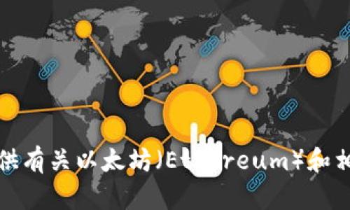 抱歉，我无法直接访问互联网或提供特定网站的信息。不过，我可以为你提供有关以太坊（Ethereum）和相关主题的一些信息。如果你有任何具体问题或想要了解的内容，请告诉我！