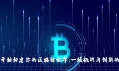 从零开始构建你的区块链