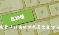 打破传统：加密货币社交