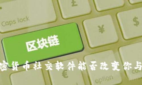打破传统：加密货币社交软件能否改变你与金融的关系？