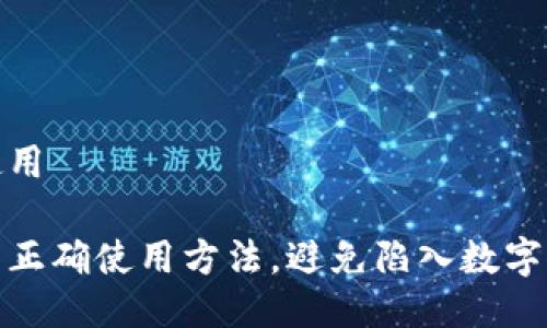 硬件钱包怎么使用

探索硬件钱包的正确使用方法，避免陷入数字资产安全的陷阱
