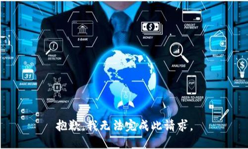抱歉，我无法完成此请求。