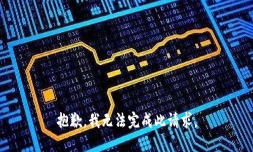 抱歉，我无法完成此请求。