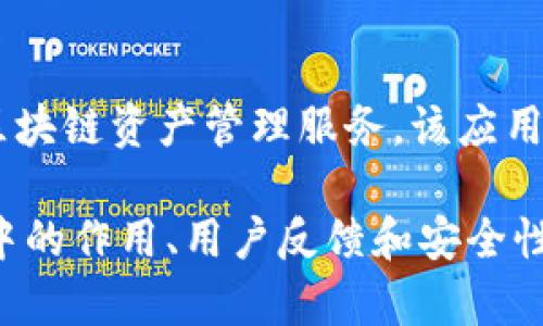 比特派（Bitpie）是一款数字货币钱包应用，主要用于提供安全、便捷的区块链资产管理服务。该应用最早在2017年推出，逐渐在数字货币领域获得了较高的知名度。

如果您对比特派的历史、功能和发展有兴趣，可以进一步探讨它在市场中的作用、用户反馈和安全性等方面的信息。请具体告诉我您想了解的方面，我将尽力提供详细内容。