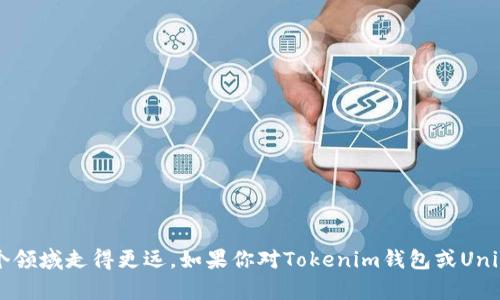   在Tokenim钱包中如何将Uniswap设置为中文：一步一步教你轻松搞定 / 
 guanjianci Tokenim钱包, Uniswap, 设置中文 /guanjianci 

引言
在如今的数字经济时代，越来越多的人开始接触和使用加密货币，随之而来的各种交易平台和钱包也层出不穷。其中，Tokenim钱包因其安全性和用户友好性而备受青睐。而Uniswap作为一个去中心化交易所，让用户可以更加便捷地进行数字资产的交易和流动性提供。在这里，许多用户可能会遇到一个问题，那就是如何将Uniswap设置为中文界面。为此，本文将详细介绍步骤，并提供一些附加的技巧，帮助你更好地使用这两个工具，让你的加密货币交易之路更加顺畅。

步骤一：安装Tokenim钱包
首先，如果你还没有安装Tokenim钱包，可以到官方的应用商店或者官网下载最新版本进行安装。安装过程非常简单，只需根据手机系统的提示进行操作。安装完成后，打开应用，创建一个新的钱包或导入已存在的钱包，确保你妥善保管好你的私钥和助记词。

步骤二：连接Uniswap
一旦你成功打开Tokenim钱包，下一步就是要连接Uniswap。找到Tokenim钱包中的“去中心化交易所”选项，点击进入，选择Uniswap进行连接。此时，系统可能会要求你授权Tokenim钱包访问你的资产，确保放行权限，以便后续的交易能够顺利进行。

步骤三：设置语言选项为中文
现在，你已经连接到了Uniswap，但默认界面可能还是英文的。为了让使用过程更加方便，我们接下来需要对界面进行语言的设置。

h41. 寻找语言设置/h4
在Uniswap页面的右上角，通常会有一个齿轮图标，点击它进入设置菜单。设置菜单中会有多个选项，包括主题模式、语言等。一般来说，语言设置是放在最显眼的位置。

h42. 更换语言为中文/h4
在语言设置中，你会看到一个下拉菜单，列出了多种语言供选择。找到“中文”选项并选择它，随后界面将会自动刷新，变更为中文模式。如果未立即生效，请尝试重新加载页面。

h43. 确认设置成功/h4
在更换语言之后，浏览一下Uniswap的各个功能和选项，确认中文设置是否已经生效。所有按钮、提示信息和提示框应该都已转变为中文。

常见问题解答
在使用Tokenim钱包和Uniswap的过程中，用户们可能会遇到一些疑问。我们收集了一些常见问题，并尝试提供解答。

h41. 我如何知道我的交易是否成功？/h4
每一笔交易发起后，系统会生成一个交易哈希，您可以使用这个哈希在区块链浏览器上查找交易状态。如果显示为“成功”，则说明您的交易已经完成。

h42. 如果界面没有中文选项怎么办？/h4
如果在设置中找不到中文选项，可以尝试清除浏览器缓存或检查应用版本，确保使用的是最新版本的Tokenim钱包或Uniswap。如果问题仍然存在，考虑联系官方客服，询问具体情况。

h43. 如何提高Uniswap的使用体验？/h4
使用Uniswap时，您可以根据个人喜好选择不同的主题（如暗黑模式），同时熟悉不同交易对的流动性以及手续费情况。此外，建议时常关注DeFi领域的新闻动态，以便在合适的时机做出最佳决策。

其他值得注意的事项
在进行加密货币交易时，安全是不可忽略的重要因素。以下是一些安全使用Tokenim钱包和Uniswap的建议：

h41. 定期备份钱包信息/h4
定期备份您的钱包信息，包括私钥和助记词，这在需要恢复钱包时至关重要。切勿将这些信息存放在网络上或与他人分享，以避免被盗或丢失。

h42. 小心识别钓鱼网站/h4
在进行加密货币交易时，务必确保您访问网站的真实性。黑客常常利用钓鱼网站进行欺诈，您可以检查网址的真实性，确保是官方链接。

h43. 学习基本的交易策略/h4
了解一些基本的交易策略和市场规则，将帮助您在Uniswap这样的平台上做出更加明智的决策。比如，不要在市场极其波动时进行大额交易，合理设定止损位等。

结语
通过以上步骤，你应该能够顺利将Uniswap设置为中文界面，尽情享受Tokenim钱包所带来的便利。在这个快速发展的加密货币世界中，熟练掌握各种工具和平台的使用，不仅能提升你的交易效率，也能让你在这个领域走得更远。如果你对Tokenim钱包或Uniswap还有其他疑问，记得随时向社区求助或咨询专业人士。祝你在加密货币的世界里，投资顺利，收获满满！