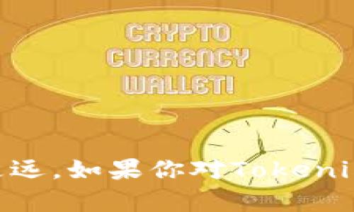   在Tokenim钱包中如何将Uniswap设置为中文：一步一步教你轻松搞定 / 
 guanjianci Tokenim钱包, Uniswap, 设置中文 /guanjianci 

引言
在如今的数字经济时代，越来越多的人开始接触和使用加密货币，随之而来的各种交易平台和钱包也层出不穷。其中，Tokenim钱包因其安全性和用户友好性而备受青睐。而Uniswap作为一个去中心化交易所，让用户可以更加便捷地进行数字资产的交易和流动性提供。在这里，许多用户可能会遇到一个问题，那就是如何将Uniswap设置为中文界面。为此，本文将详细介绍步骤，并提供一些附加的技巧，帮助你更好地使用这两个工具，让你的加密货币交易之路更加顺畅。

步骤一：安装Tokenim钱包
首先，如果你还没有安装Tokenim钱包，可以到官方的应用商店或者官网下载最新版本进行安装。安装过程非常简单，只需根据手机系统的提示进行操作。安装完成后，打开应用，创建一个新的钱包或导入已存在的钱包，确保你妥善保管好你的私钥和助记词。

步骤二：连接Uniswap
一旦你成功打开Tokenim钱包，下一步就是要连接Uniswap。找到Tokenim钱包中的“去中心化交易所”选项，点击进入，选择Uniswap进行连接。此时，系统可能会要求你授权Tokenim钱包访问你的资产，确保放行权限，以便后续的交易能够顺利进行。

步骤三：设置语言选项为中文
现在，你已经连接到了Uniswap，但默认界面可能还是英文的。为了让使用过程更加方便，我们接下来需要对界面进行语言的设置。

h41. 寻找语言设置/h4
在Uniswap页面的右上角，通常会有一个齿轮图标，点击它进入设置菜单。设置菜单中会有多个选项，包括主题模式、语言等。一般来说，语言设置是放在最显眼的位置。

h42. 更换语言为中文/h4
在语言设置中，你会看到一个下拉菜单，列出了多种语言供选择。找到“中文”选项并选择它，随后界面将会自动刷新，变更为中文模式。如果未立即生效，请尝试重新加载页面。

h43. 确认设置成功/h4
在更换语言之后，浏览一下Uniswap的各个功能和选项，确认中文设置是否已经生效。所有按钮、提示信息和提示框应该都已转变为中文。

常见问题解答
在使用Tokenim钱包和Uniswap的过程中，用户们可能会遇到一些疑问。我们收集了一些常见问题，并尝试提供解答。

h41. 我如何知道我的交易是否成功？/h4
每一笔交易发起后，系统会生成一个交易哈希，您可以使用这个哈希在区块链浏览器上查找交易状态。如果显示为“成功”，则说明您的交易已经完成。

h42. 如果界面没有中文选项怎么办？/h4
如果在设置中找不到中文选项，可以尝试清除浏览器缓存或检查应用版本，确保使用的是最新版本的Tokenim钱包或Uniswap。如果问题仍然存在，考虑联系官方客服，询问具体情况。

h43. 如何提高Uniswap的使用体验？/h4
使用Uniswap时，您可以根据个人喜好选择不同的主题（如暗黑模式），同时熟悉不同交易对的流动性以及手续费情况。此外，建议时常关注DeFi领域的新闻动态，以便在合适的时机做出最佳决策。

其他值得注意的事项
在进行加密货币交易时，安全是不可忽略的重要因素。以下是一些安全使用Tokenim钱包和Uniswap的建议：

h41. 定期备份钱包信息/h4
定期备份您的钱包信息，包括私钥和助记词，这在需要恢复钱包时至关重要。切勿将这些信息存放在网络上或与他人分享，以避免被盗或丢失。

h42. 小心识别钓鱼网站/h4
在进行加密货币交易时，务必确保您访问网站的真实性。黑客常常利用钓鱼网站进行欺诈，您可以检查网址的真实性，确保是官方链接。

h43. 学习基本的交易策略/h4
了解一些基本的交易策略和市场规则，将帮助您在Uniswap这样的平台上做出更加明智的决策。比如，不要在市场极其波动时进行大额交易，合理设定止损位等。

结语
通过以上步骤，你应该能够顺利将Uniswap设置为中文界面，尽情享受Tokenim钱包所带来的便利。在这个快速发展的加密货币世界中，熟练掌握各种工具和平台的使用，不仅能提升你的交易效率，也能让你在这个领域走得更远。如果你对Tokenim钱包或Uniswap还有其他疑问，记得随时向社区求助或咨询专业人士。祝你在加密货币的世界里，投资顺利，收获满满！