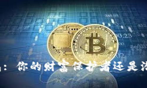 区块链钱包: 你的财富保护者还是潜在的风险?
