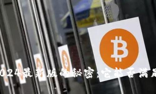 揭开im钱包苹果版2024最新版的秘密：它能否满足你的数字支付需求？