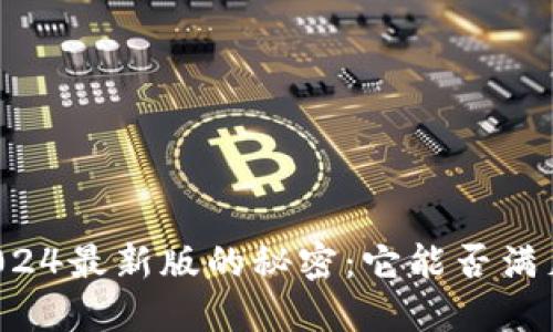 揭开im钱包苹果版2024最新版的秘密：它能否满足你的数字支付需求？