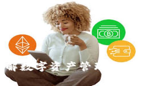 小狐狸钱包中文版5.14：破解数字资产管理的难题，重新定义你的财富未来！