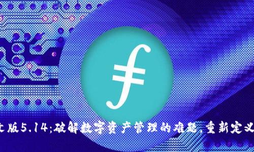 小狐狸钱包中文版5.14：破解数字资产管理的难题，重新定义你的财富未来！