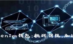 如何轻松适配TokenIm钱包：