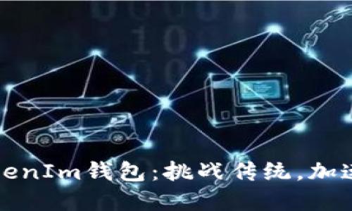 如何轻松适配TokenIm钱包：挑战传统，加速用户体验的革新