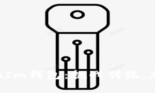 如何轻松适配TokenIm钱包：挑战传统，加速用户体验的革新