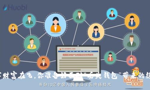 你的数字财富在飞，你准备好面对“丢失钱包”带来的绝望了吗？