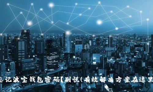 忘记波宝钱包密码？别慌！有效解决方案在这里！