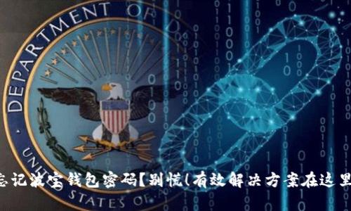 忘记波宝钱包密码？别慌！有效解决方案在这里！