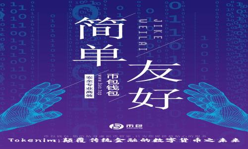Tokenim：颠覆传统金融的数字货币之未来