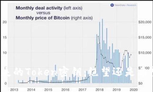 丢失的Token密钥：绝望还是希望？