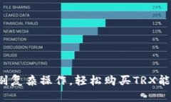 告别复杂操作，轻松购买