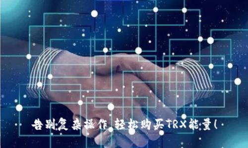 告别复杂操作，轻松购买TRX能量！