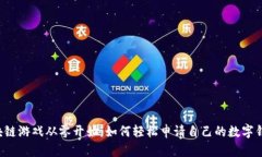 区块链游戏从零开始：如