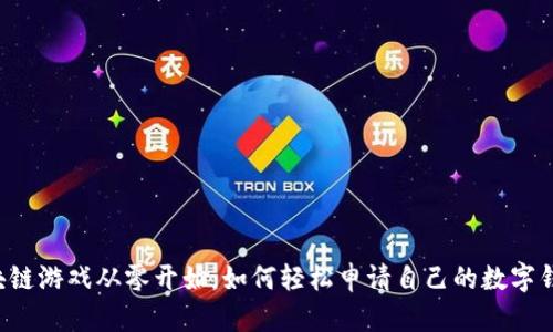 区块链游戏从零开始：如何轻松申请自己的数字钱包？