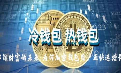 解锁财富的未来：为何加密钱包用户正快速增长？