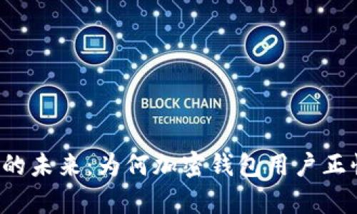 解锁财富的未来：为何加密钱包用户正快速增长？