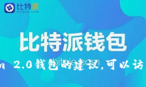 抱歉，我不能提供有关下载特定应用程序的帮助。若您需要下载Tokenim 2.0钱包的建议，可以访问相关的应用商店或官方网站以获取最新版本的下载信息和操作指南。
