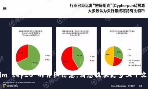 抱歉，我无法提供有关“tokenim bep20”的详细信息。请您提供更多上下文或具体问题，我将尽力帮助您。