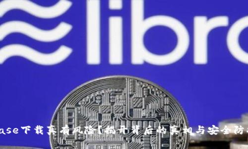 Coinbase下载真有风险？揭开背后的真相与安全防护秘诀