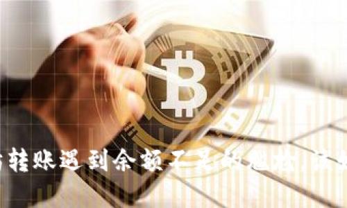 当以太坊转账遇到余额不足的尴尬，该如何解围？